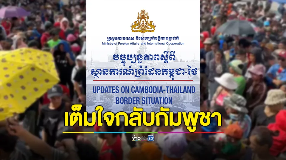 กระทรวงการต่างประเทศกัมพูชา โต้ขู่เพิกถอนสัญชาติ-ยึดที่ดิน หากแรงงานไม่กลับบ้าน