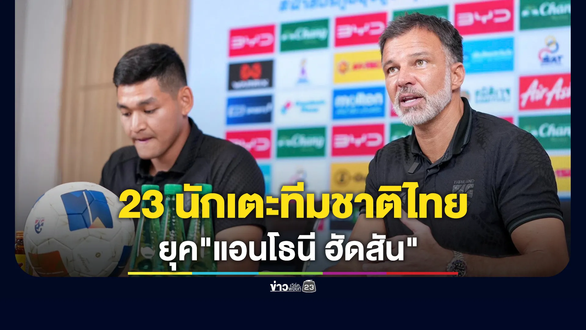 เช็กรายชื่อ 23 นักเตะทีมชาติไทย ในยุค "แอนโธนี ฮัดสัน"