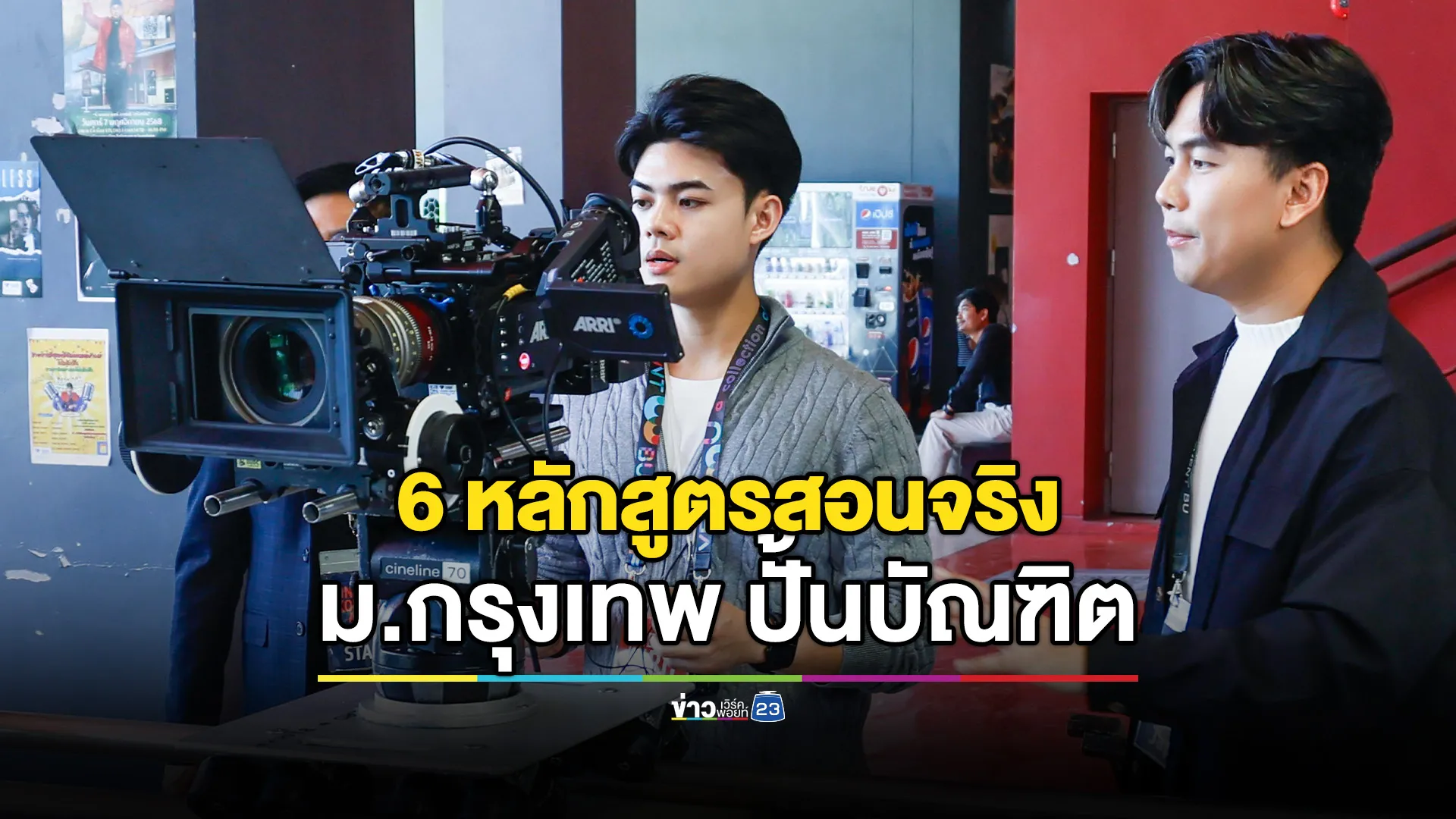 ตอบโจทย์โลกอนาคต ม.กรุงเทพ เปิด 6 หลักสูตรสอนจริง ทำจริง พร้อมทำงานได้ทันที