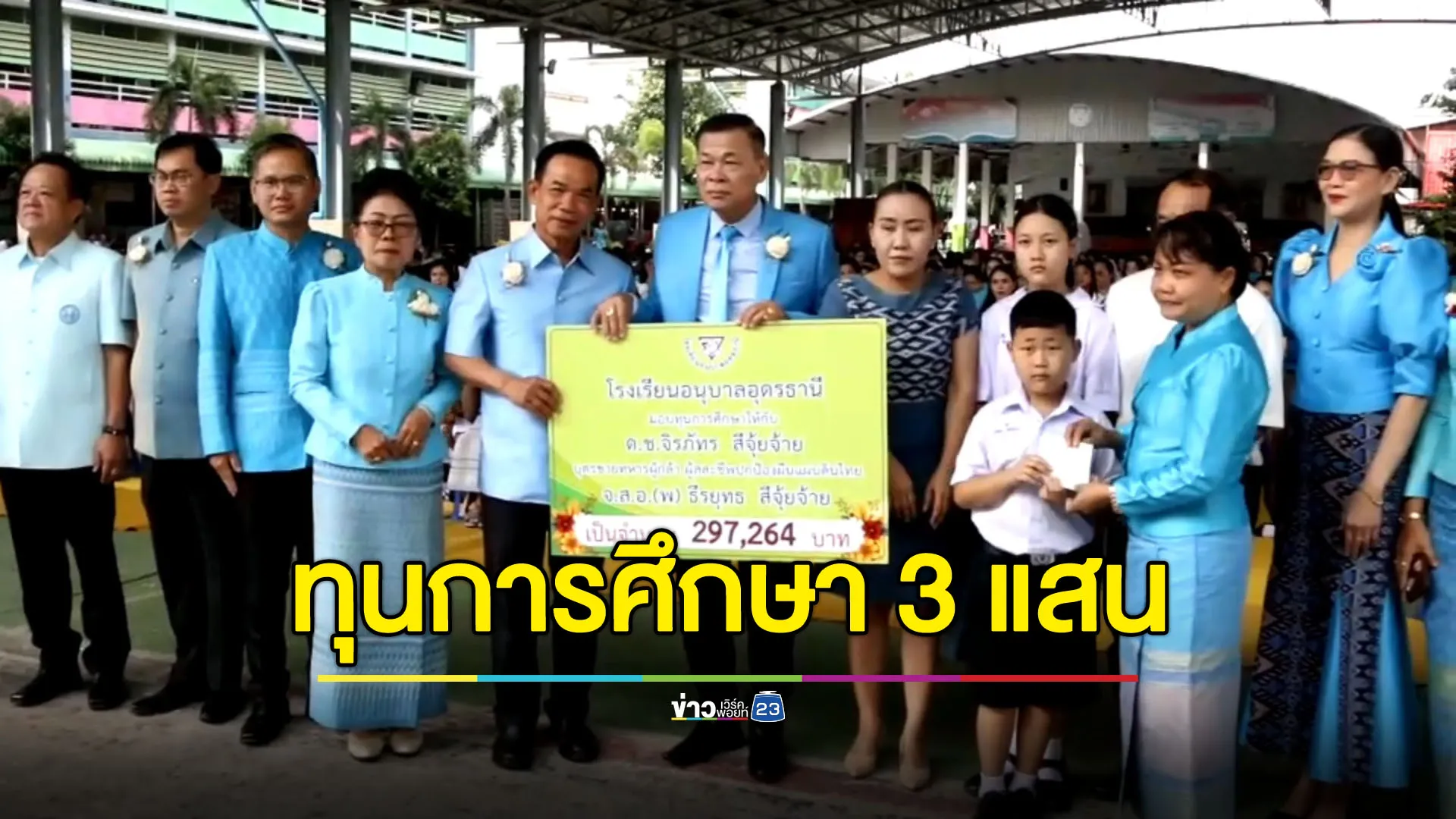 คณะครู-ผู้ปกครองลงขัน มอบทุนการศึกษา 3 แสนบาทให้ลูกชาย “จ่าจุ้ย”