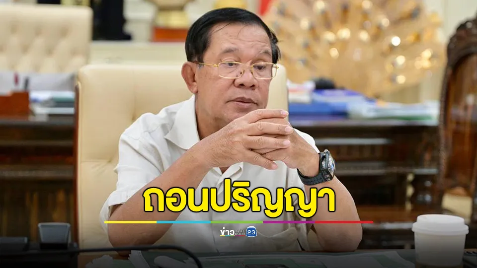 ม.รามคำแหง เพิกถอนปริญญาปรัชญาดุษฎีบัณฑิตกิตติมศักดิ์ "ฮุนเซน"