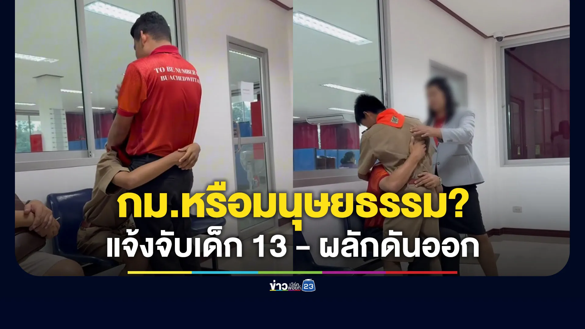 โซเชียลถกสนั่น จับเด็ก 13 ผลักดันออก ควรยึดกฎหมายหรือมนุษยธรรม