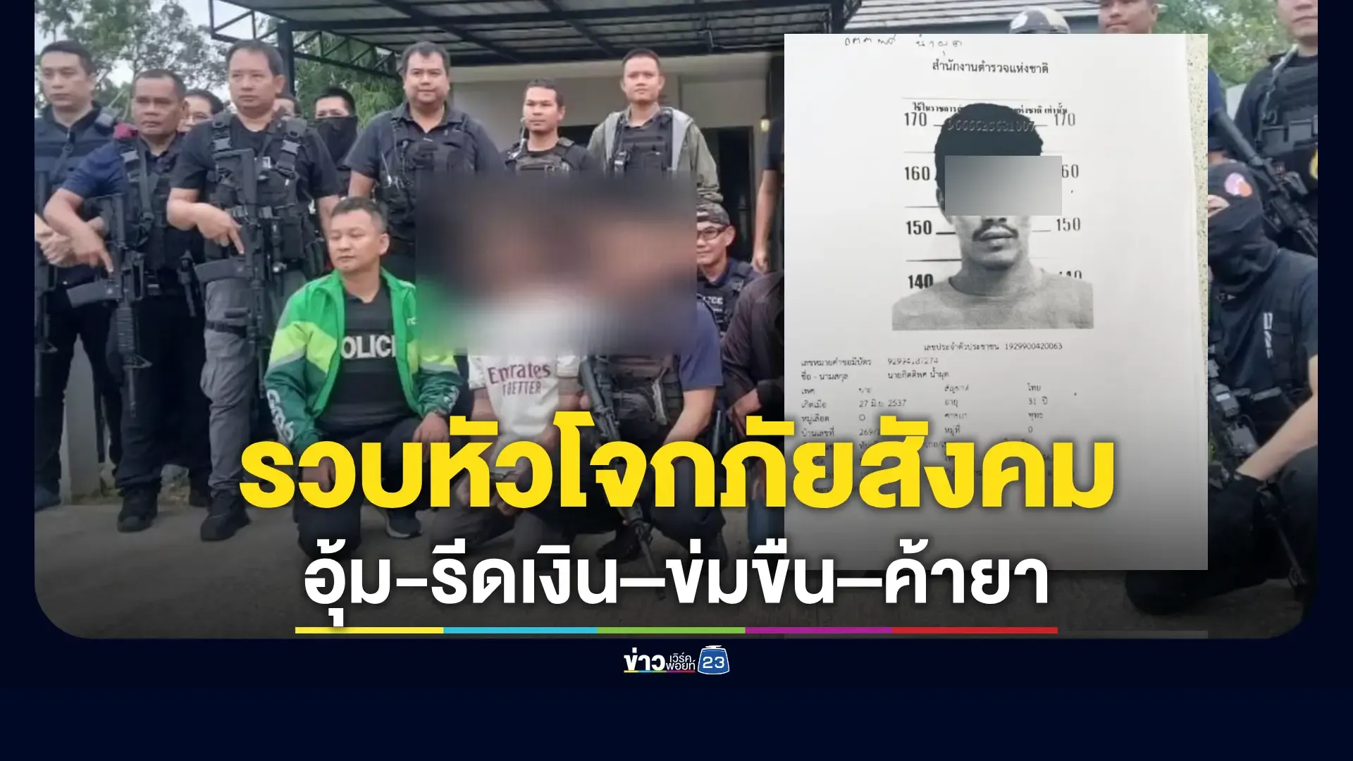 รวบผู้ต้องหาอุ้ม-เรียกค่าไถ่-ยิง-ยาเสพติด-ข่มขืน หนีจากใต้ขึ้นเหนือ