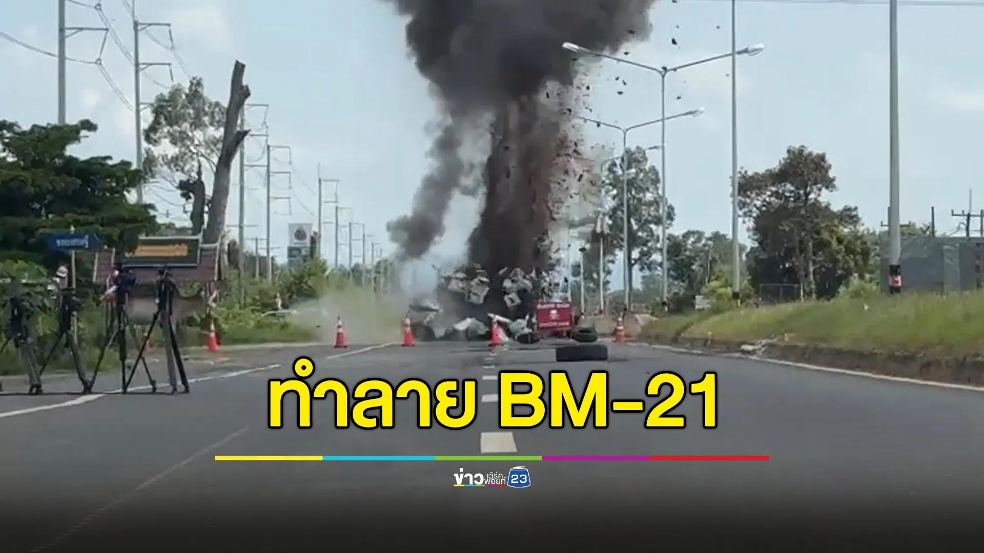 EOD จับมือ TMAX ทำลายจรวด BM-21 ฝังกลางถนน