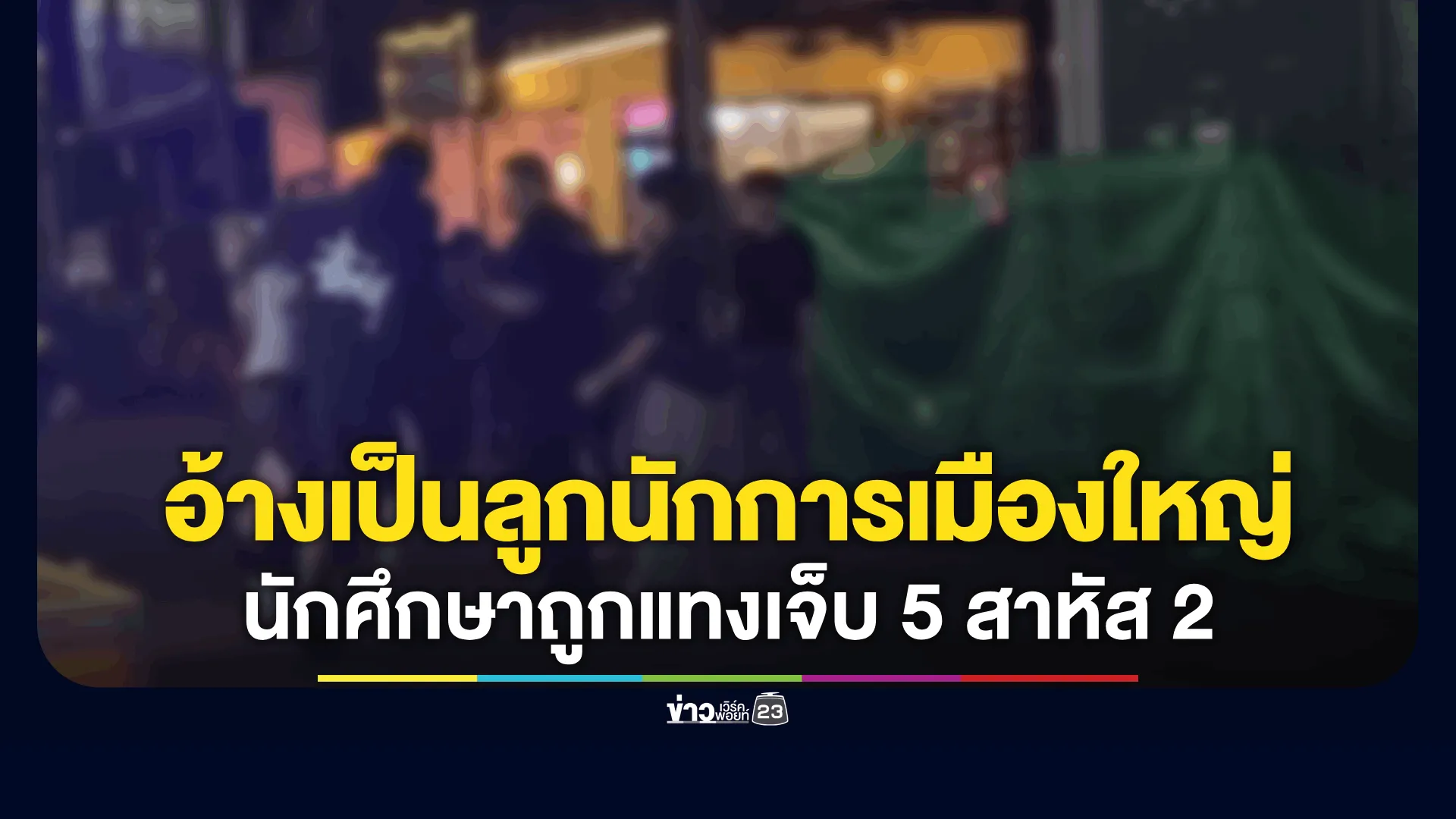 อ้างเป็นลูกนักการเมืองใหญ่! เขม่นกันในร้านอาหารแทงนักศึกษาม.ดัง เจ็บ 5 สาหัส 2
