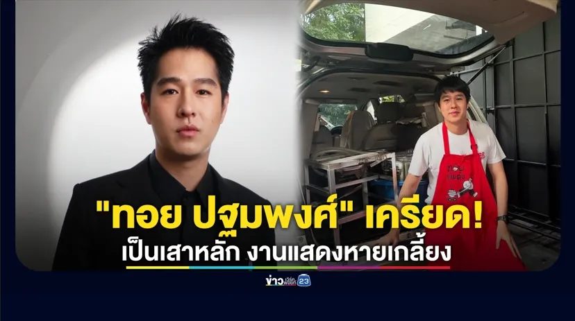 “ทอย ปฐมพงศ์” เครียด! เป็นเสาหลักครอบครัว งานแสดงหายเกลี้ยง