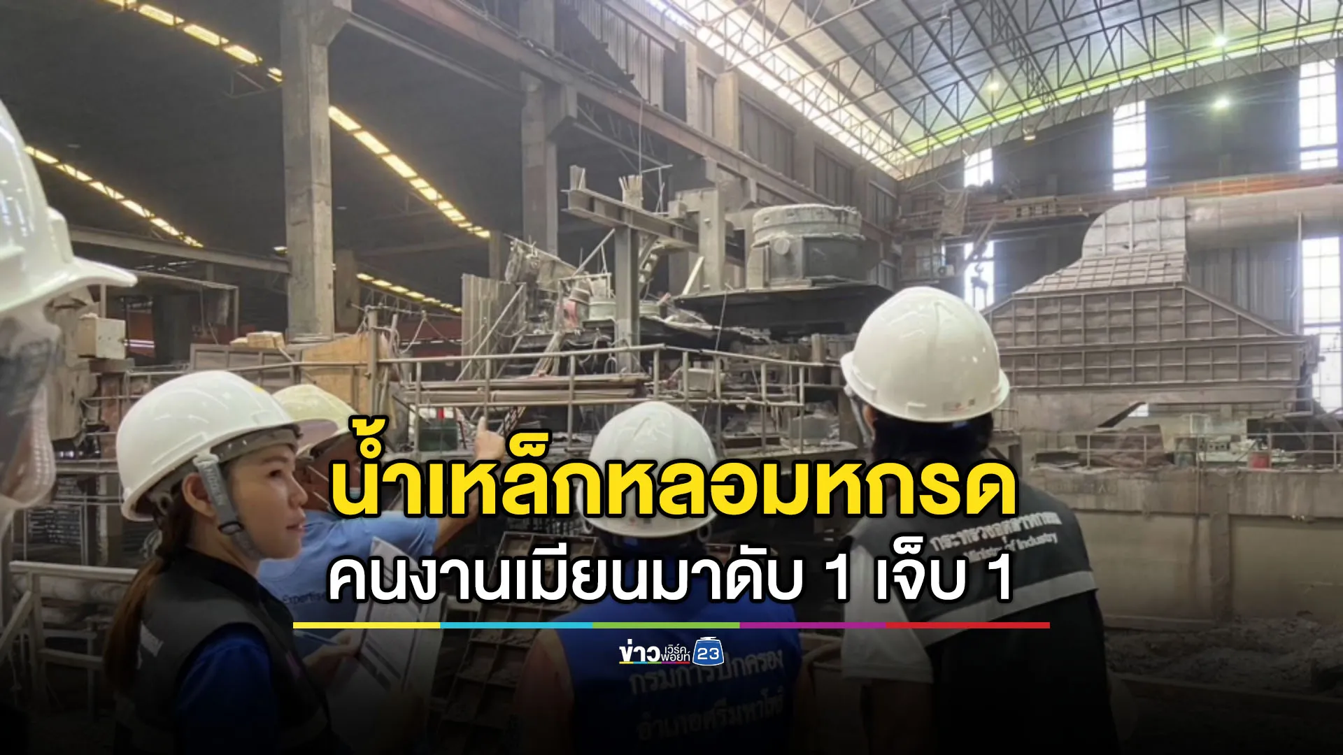น้ำเหล็กหลอมหกรด คนงานเมียนมาเจ็บ 1 เสียชีวิต 1