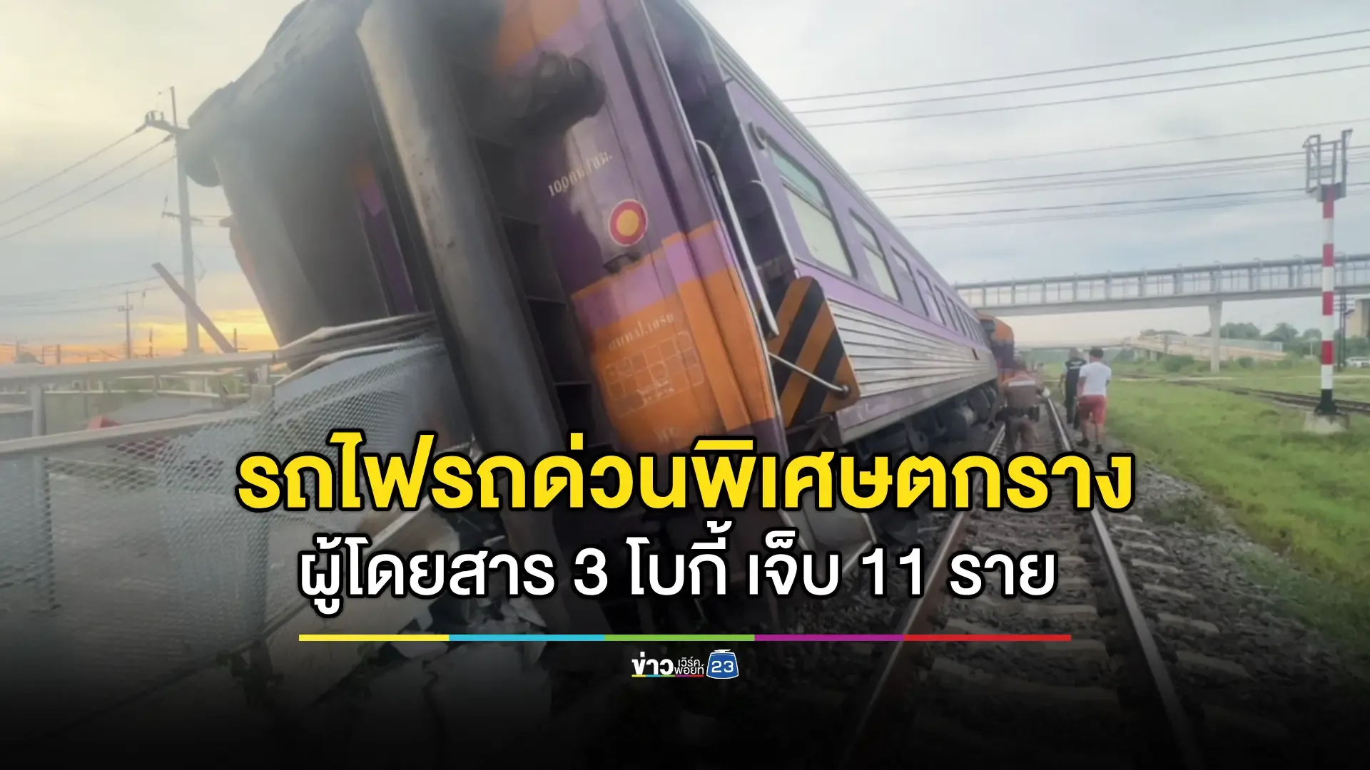 ระทึก! รถไฟสุไหงโก-ลก ปาดังเบซาร์ ตกรางที่กุยบุรี ผู้โดยสารเจ็บ 11 ราย 