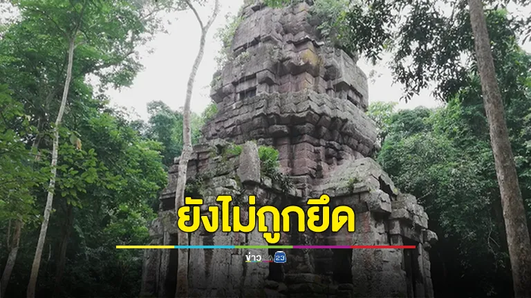 แนวหน้าไทยเผยแล้วยังไม่ถูกยึดปราสาทตาควาย แถมสามารถควบคุมพื้นที่ด้านบนปราสาทได้