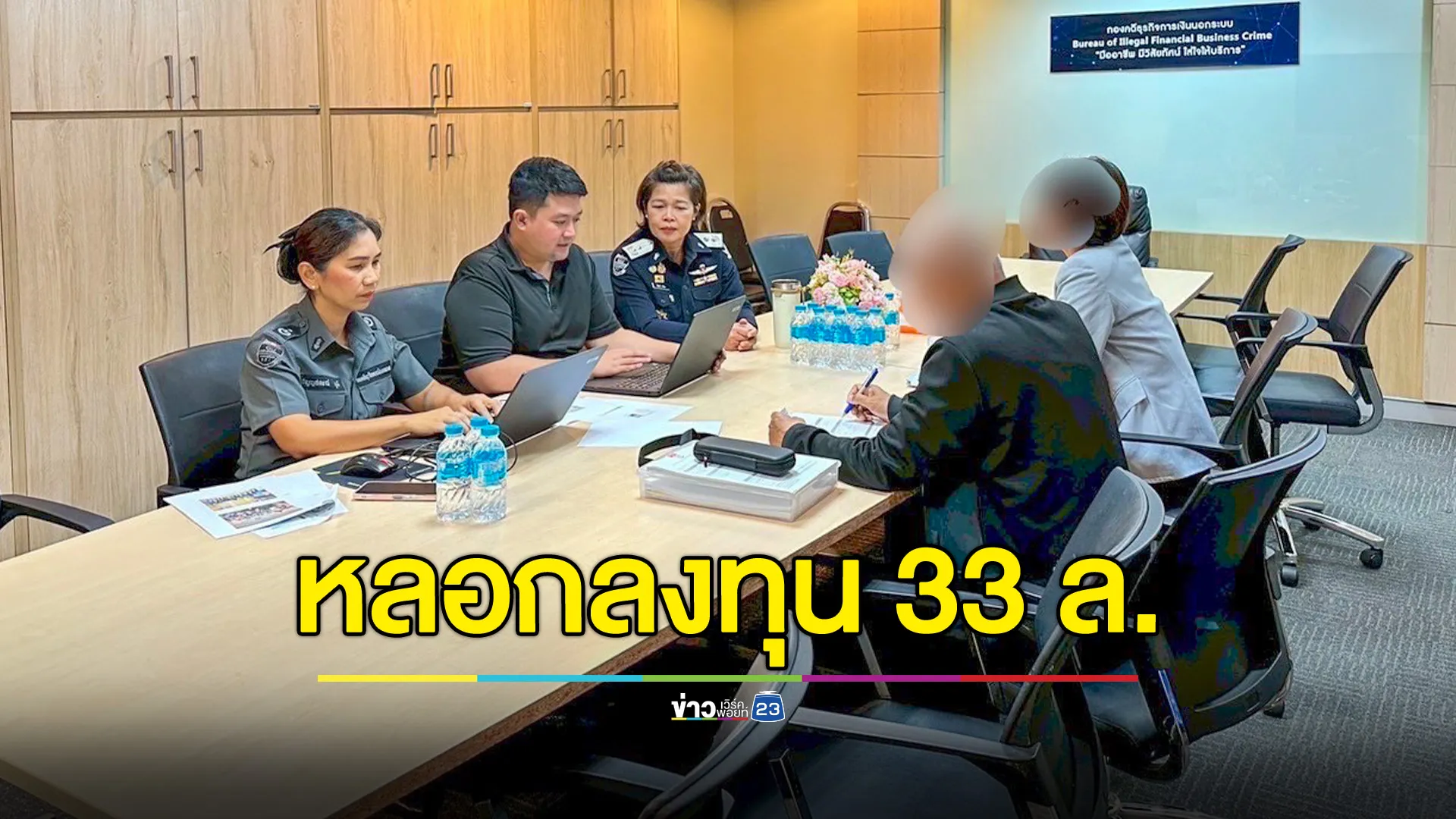 DSI แจ้งข้อหา 7 ราย ออกหมายจับ 5 ราย หลอกลงทุนผ่านแอปฯ เสียหาย 33 ล้านบาท 