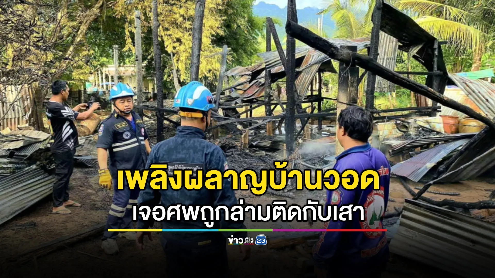 เพลิงผลาญบ้านวอด เจอผู้เสียชีวิตถูกล่ามติดเสา