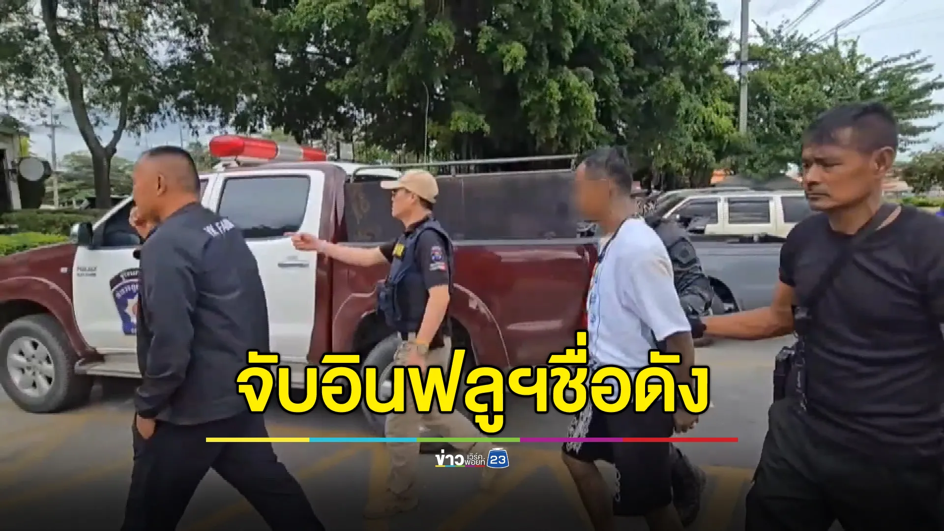 บุกจับ! อินฟลูฯชื่อดังค้ายาเสพติด พบชอบทำบุญสร้างภาพลงโซเชียล