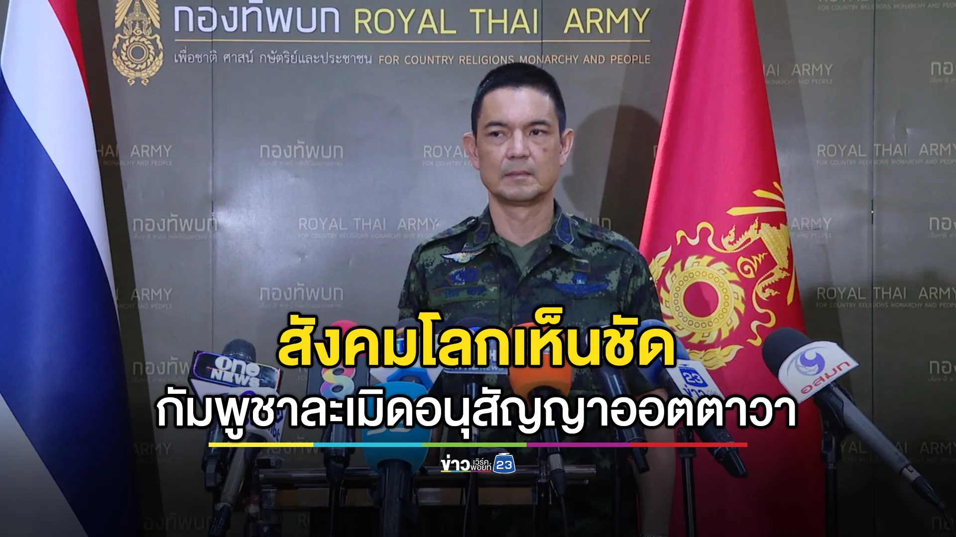 โฆษกกองทัพบก ชี้กัมพูชาฝืนอนุสัญญาออตตาวาชัดเจน หลังทหารไทยเหยียบกับระเบิด