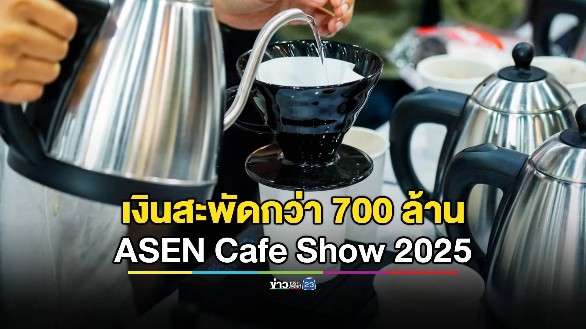 ASEAN CAFE Show 2025 ดันยอดขายทะลุ 700 ล้านบาท
