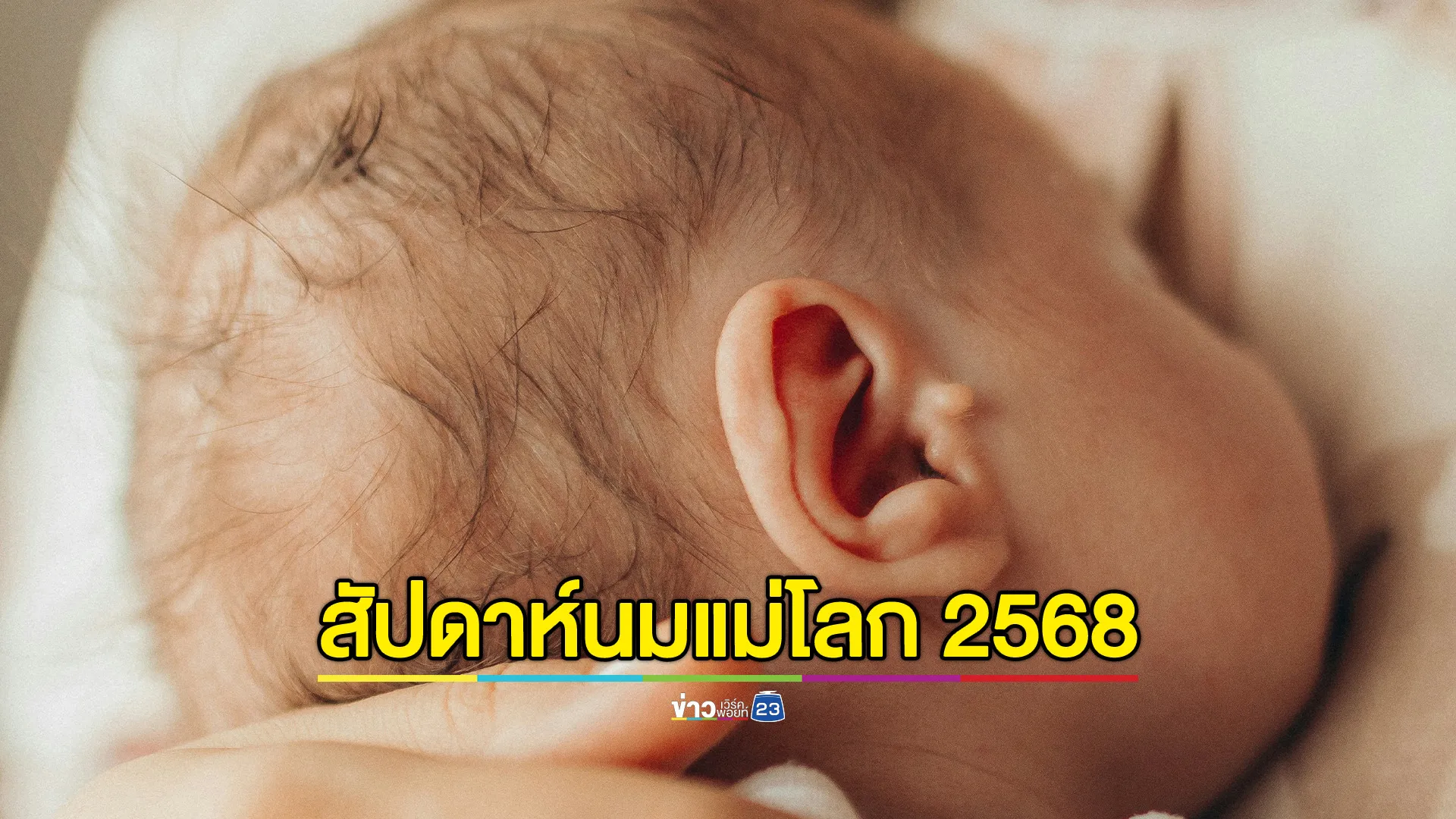สัปดาห์นมแม่โลก 2568 หนุน “นมแม่ล้วน 6 เดือนแรก ไม่ต้องเสริมน้ำ”