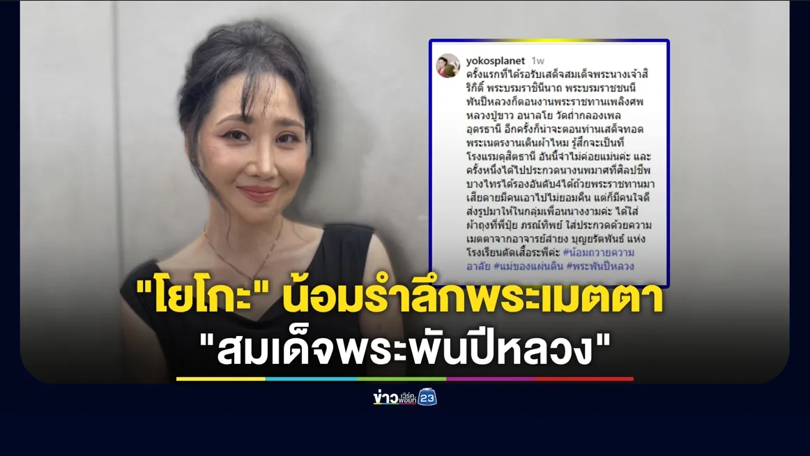 “โยโกะ” น้อมรำลึกในพระมหากรุณาธิคุณ “สมเด็จพระพันปีหลวง” อยากให้ประวัติศาสตร์ไทยกลับมา