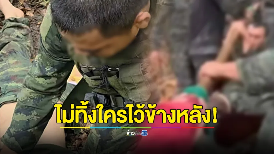 เปิดนาทีช่วย ทหาร ร.6 พัน.3 ถูกสะเก็ดระเบิด-ขาดการติดต่อ ปลอดภัยกลับมาได้