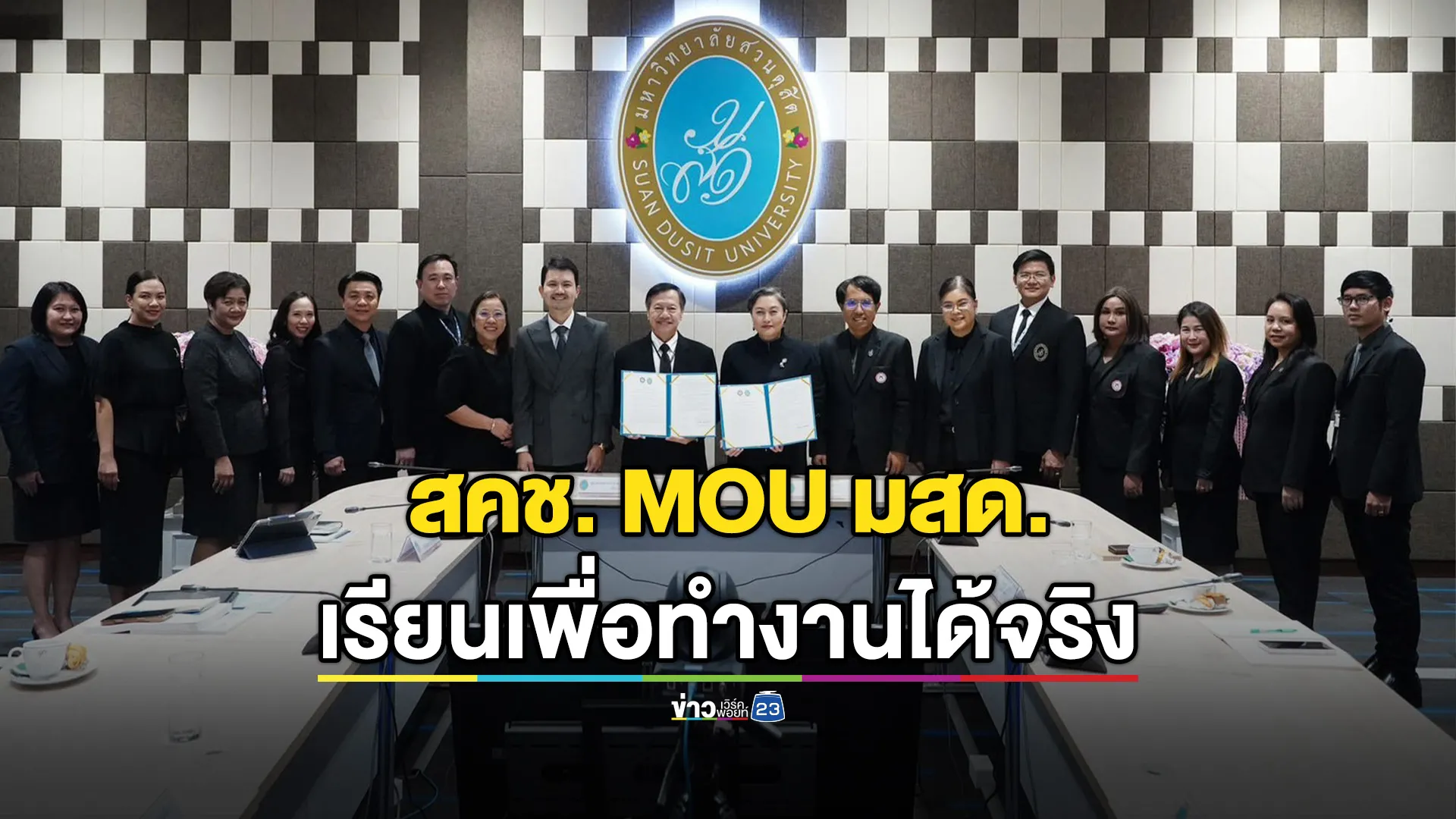 MOU  สคช. และ มสด. ส่งเสริมและพัฒนากำลังคนผ่านระบบคุณวุฒิวิชาชีพ 