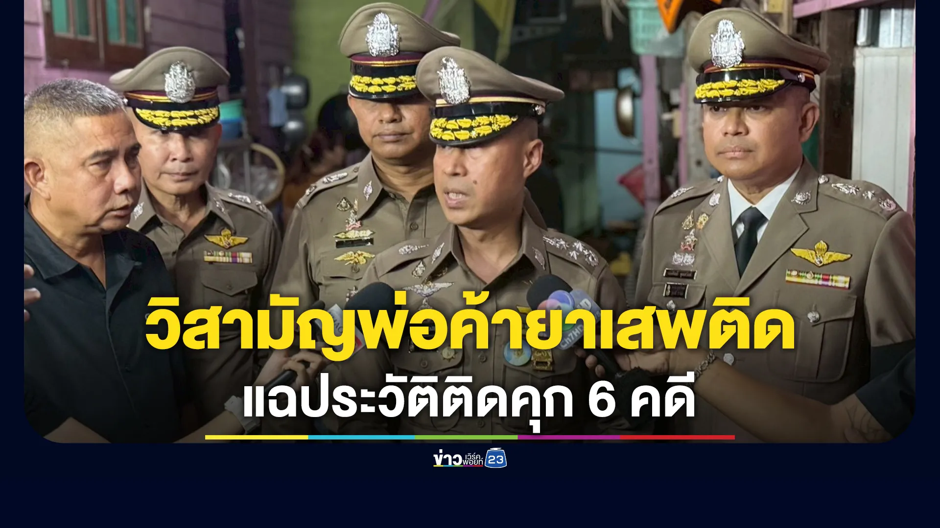 คืบหน้า! ตร.วิสามัญพ่อค้ายาเสพติดรายสำคัญ แฉประวัติเพียบ