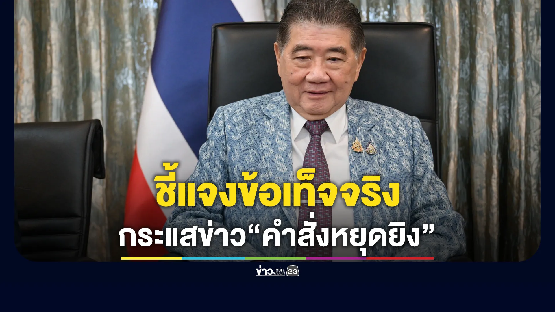 “ภูมิธรรม”อดีต รรท.นายกฯ โพสต์แจงข้อเท็จจริง