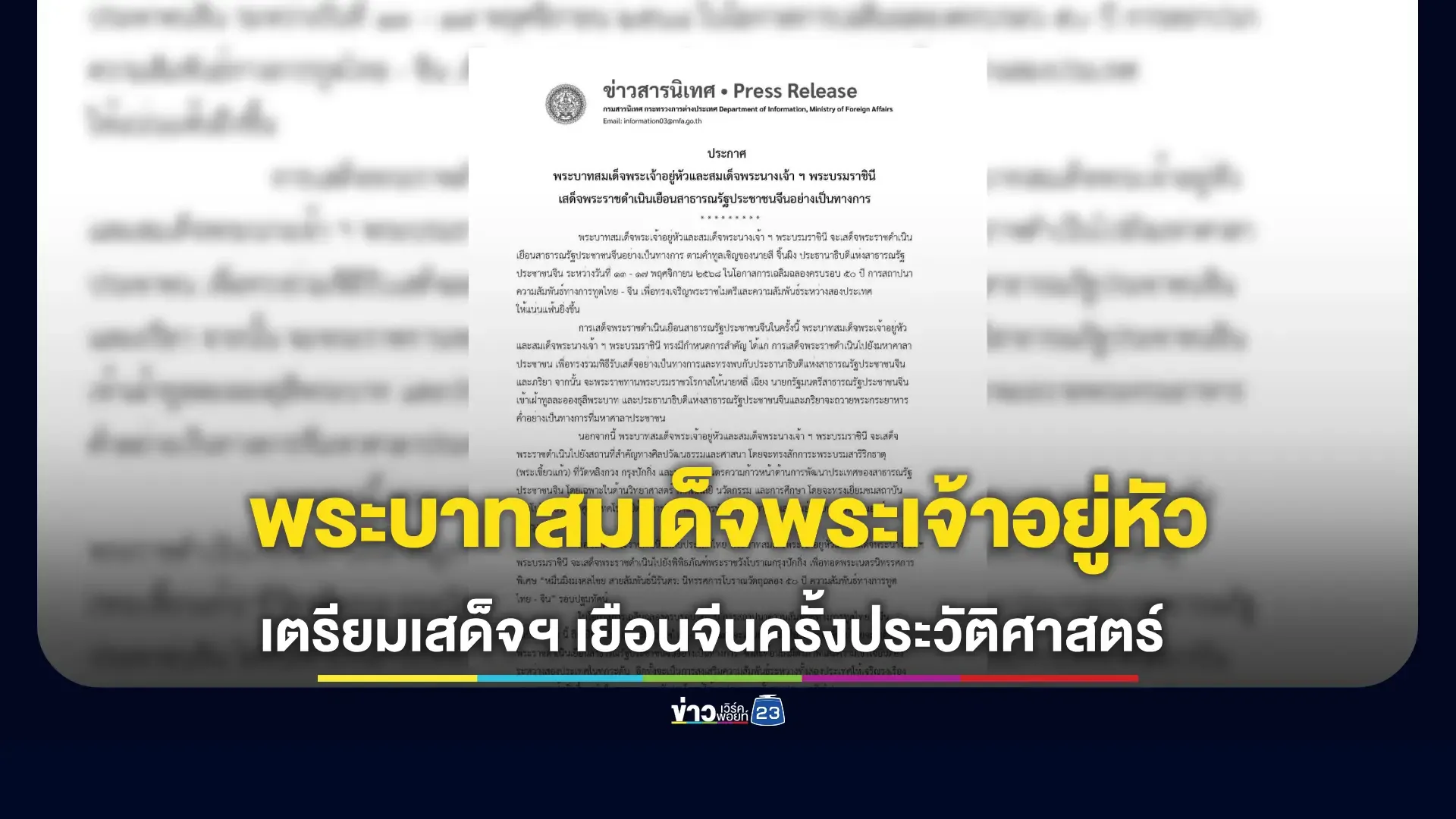 ในหลวง-พระราชินี เสด็จฯเยือนจีนอย่างเป็นทางการ 13 - 17 พ.ย.นี้