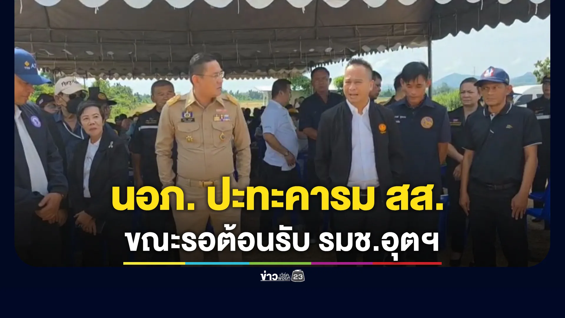 นายอำเภอเขาย้อย ปะทะคารม สส.เพชรบุรี เขต 3 พรรครวมไทยสร้างชาติ