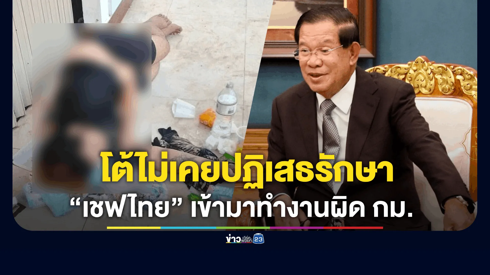 “ฮุน เซน” โพสต์เอกสารกรมอนามัยโต้เลือกปฏิบัติ เหยียดเชื้อชาติ ยันไม่เคยปฏิเสธการรักษา “อดีตเชฟไทย”