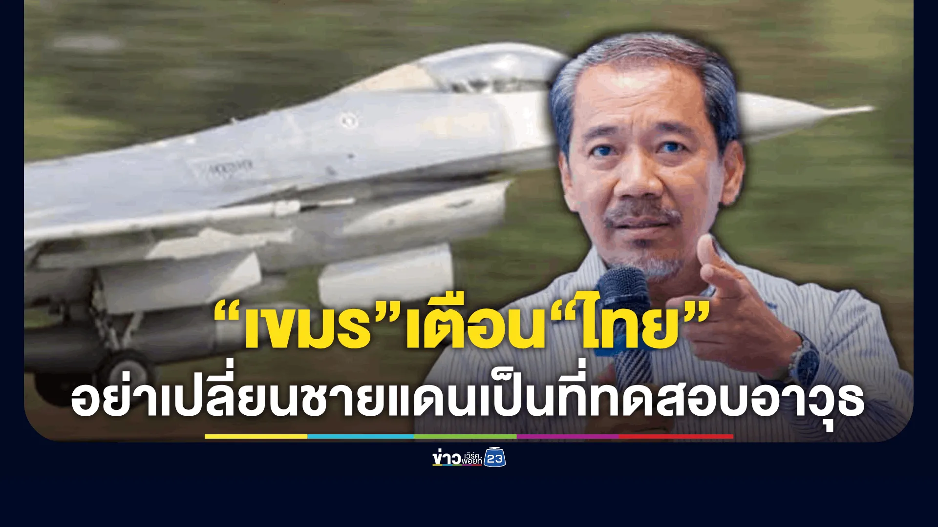 เลขาธิการคณะกรรมการสิทธิมนุษยชน“กัมพูชา”เตือน “ไทย” อย่าเปลี่ยนข้อพิพาทชายแดนเป็นพื้นที่ทดสอบอาวุธ