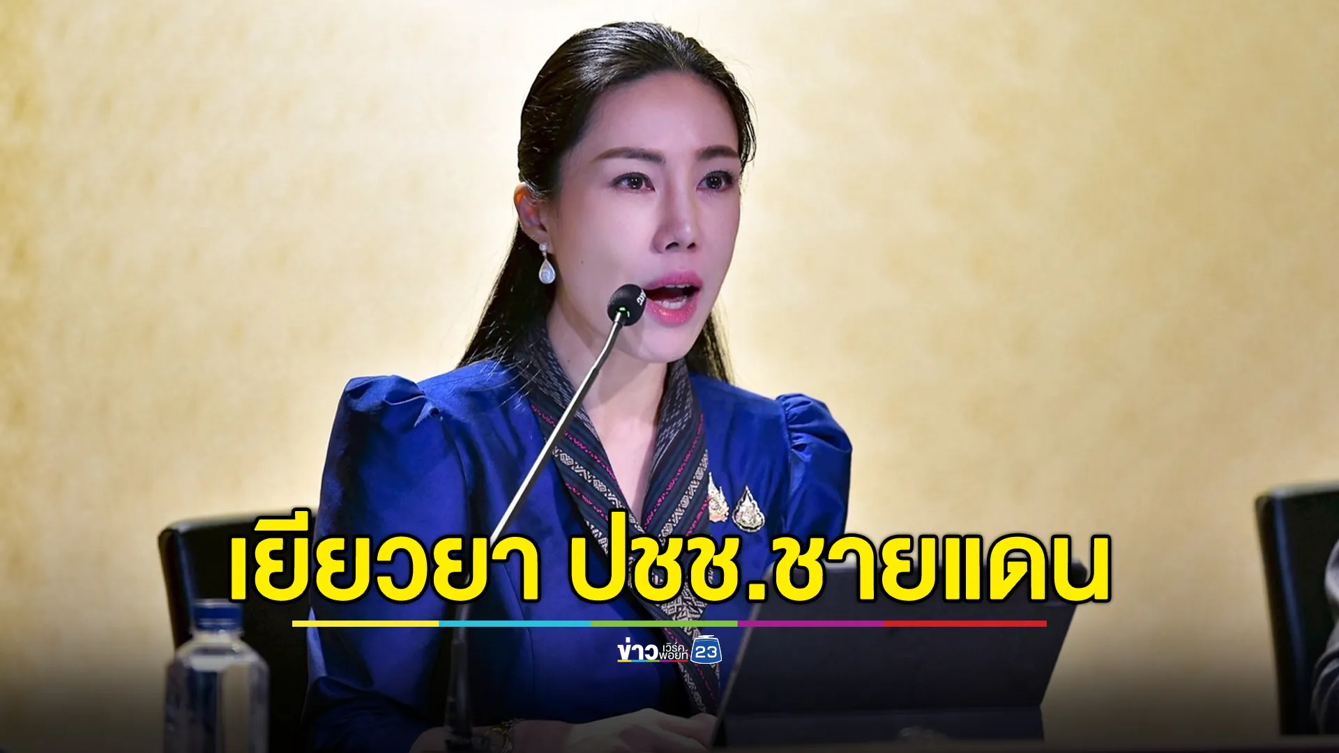 รัฐบาลเดินหน้าเยียวยาประชาชนที่ได้รับผลกระทบจากเหตุการณ์ไม่สงบชายแดนไทย - กัมพูชา