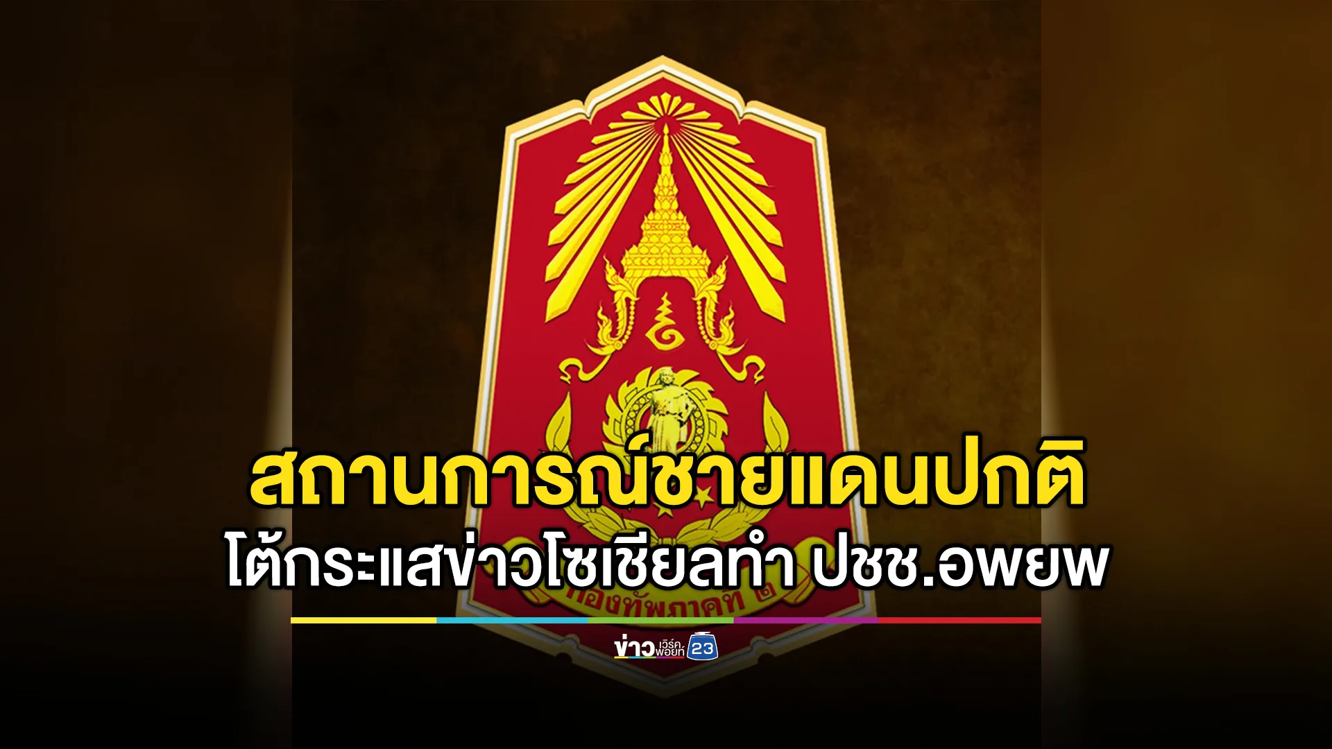 กองทัพภาคที่ 2 แจงสถานการณ์ชายแดน อยู่ในภาวะปกติ ไม่มีการปะทะ