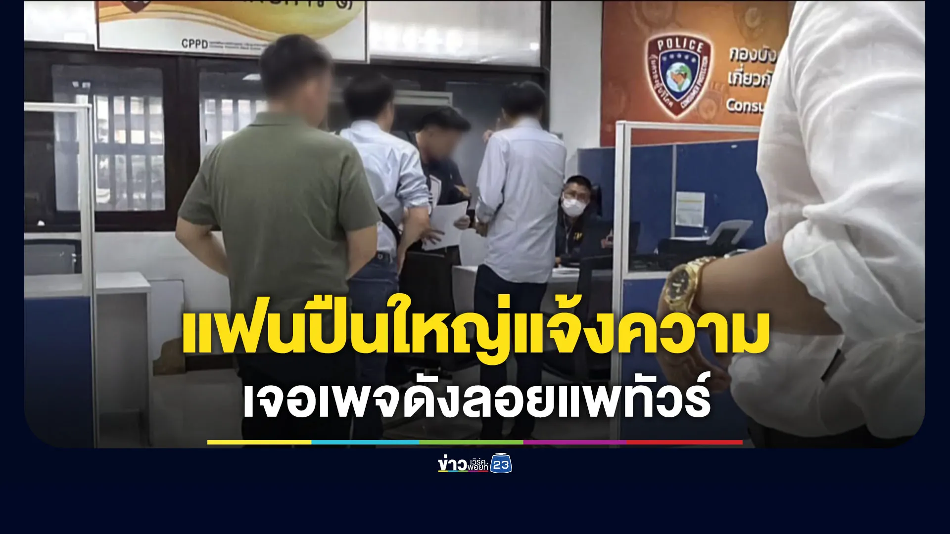 แฟนปืนใหญ่โร่แจ้งความ เพจดังลอยแพทัวร์ดูทีมในดวงใจ