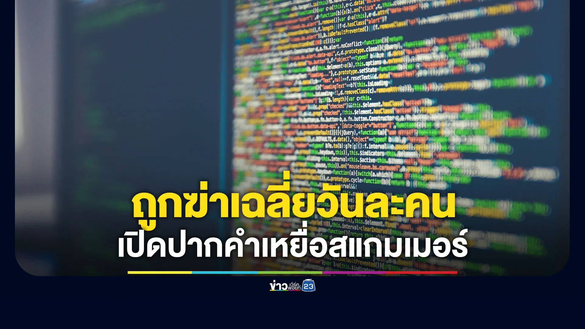 เปิดปากคำเหยื่อแก๊งสแกมเมอร์ ตายเฉลี่ยวันละคน