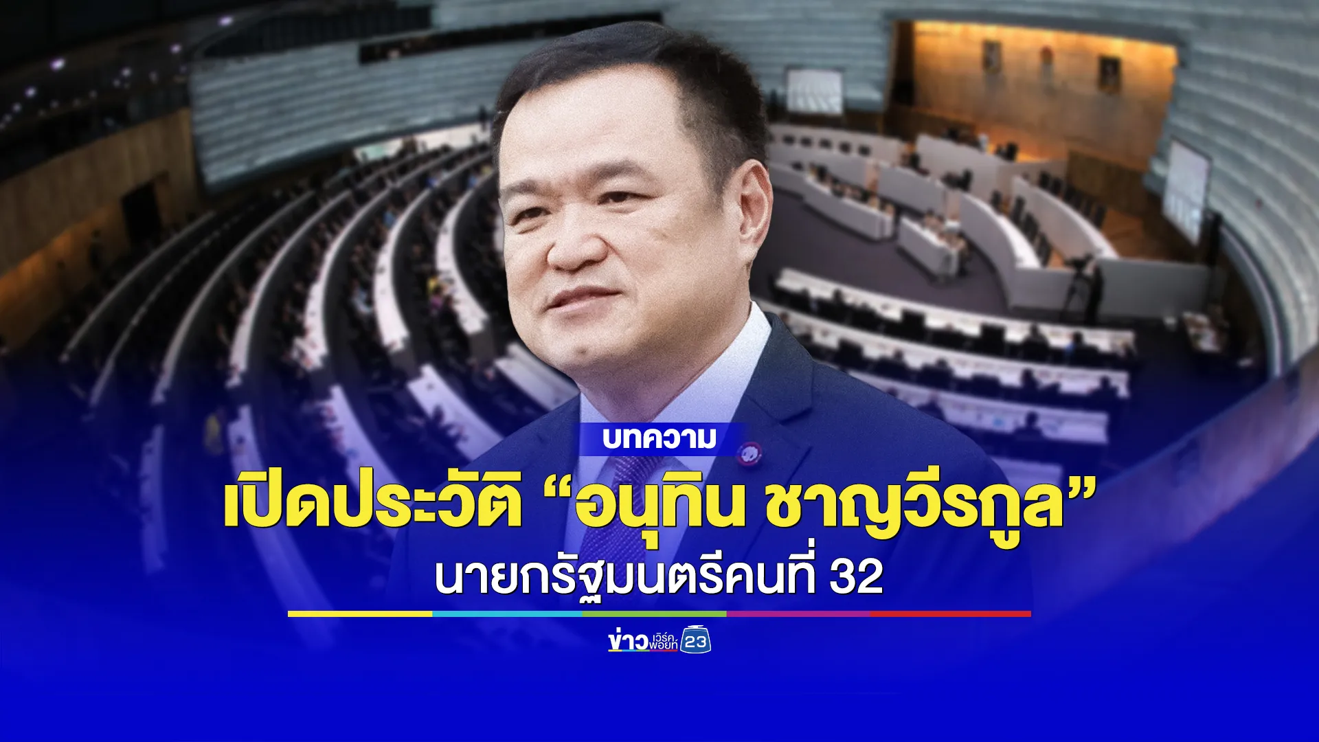 เปิดประวัติ “อนุทิน ชาญวีรกูล” นายกรัฐมนตรีคนที่ 32
