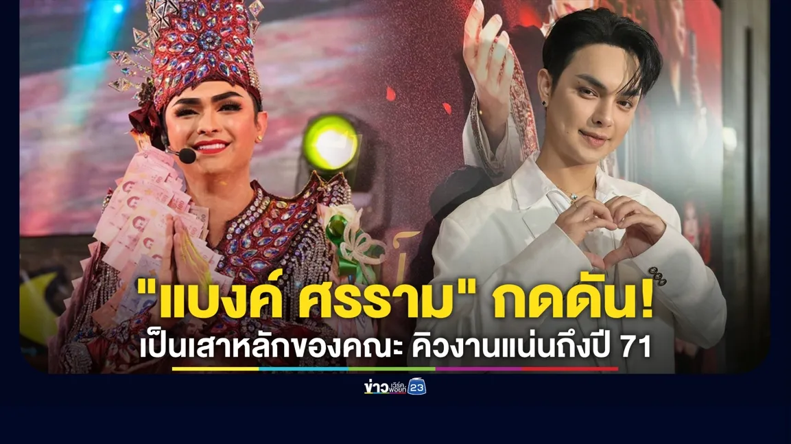 “แบงค์ ศรราม” กดดัน! เป็นเสาหลักของคณะ เผยคิวงานแน่นถึงปี 71