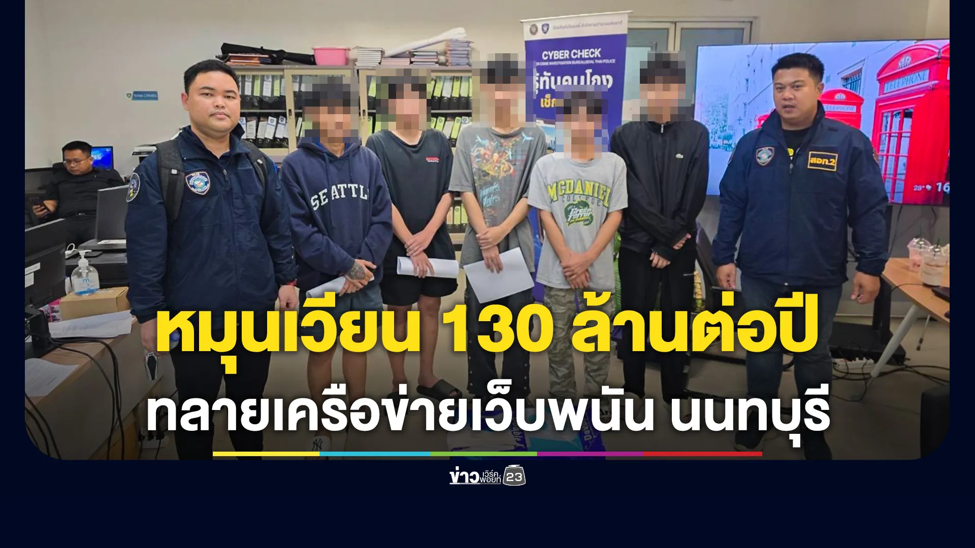 ตำรวจไซเบอร์ ทลายเครือข่ายเว็บพนัน ย่านนนทบุรี รวบ 6 ผู้ต้องหา 