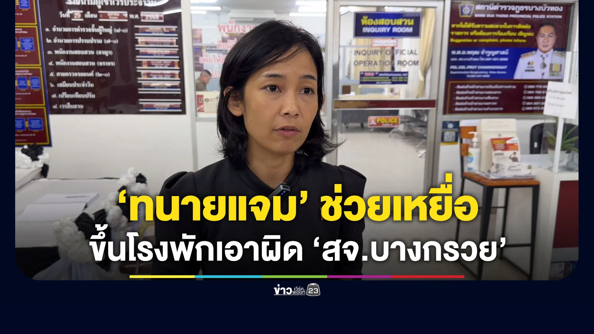 “ทนายแจม” ช่วยผู้เสียหาย เอาผิด “สจ.บางกรวย”