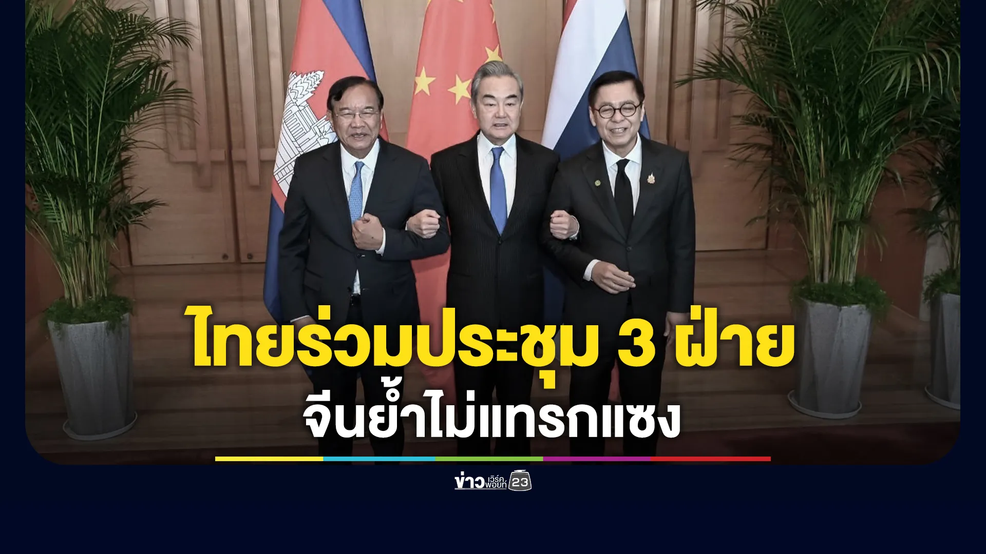 "สีหศักดิ์"รมว.ต่างประเทศ ร่วมประชุม 3 ฝ่าย ไทย - กัมพูชา - จีน