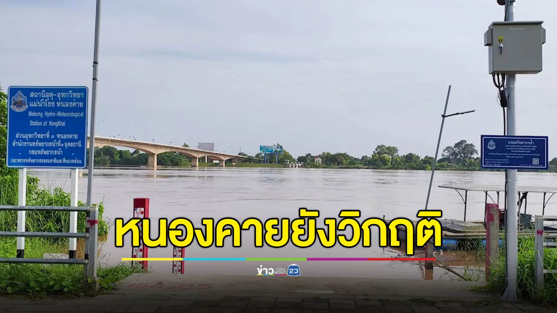 น้ำโขงหนองคาย ยังอยู่ในระดับวิกฤติ เทศบาลติดตั้งเครื่องสูบน้ำทั่วเมือง 