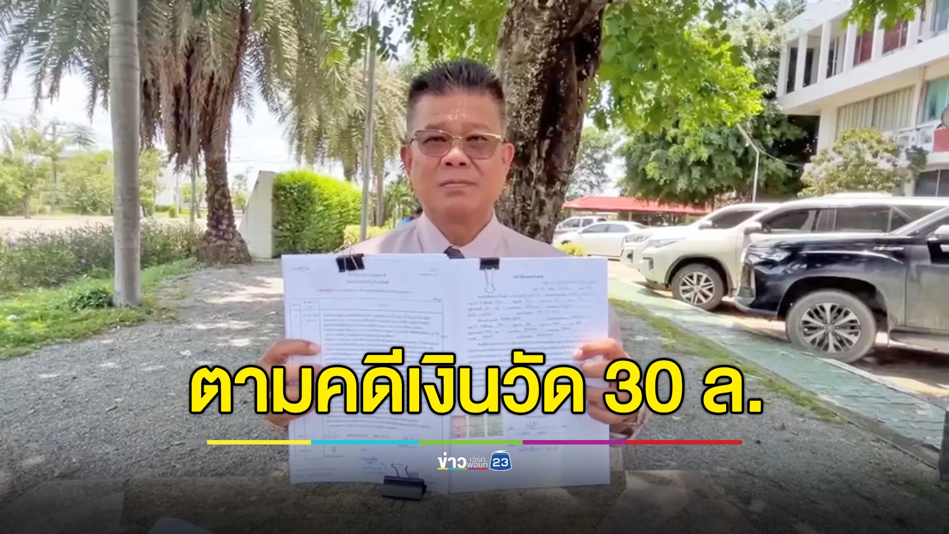 คืบหน้าคดียักยอกเงินวัด 30 ล้าน หลังเจ้าอาวาสหนีหาย