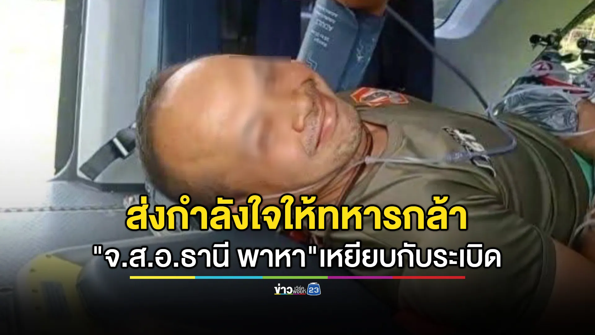 ส่งกำลังใจให้"จ.ส.อ.ธานี พาหา"เหยียบกับระเบิดขาขาด