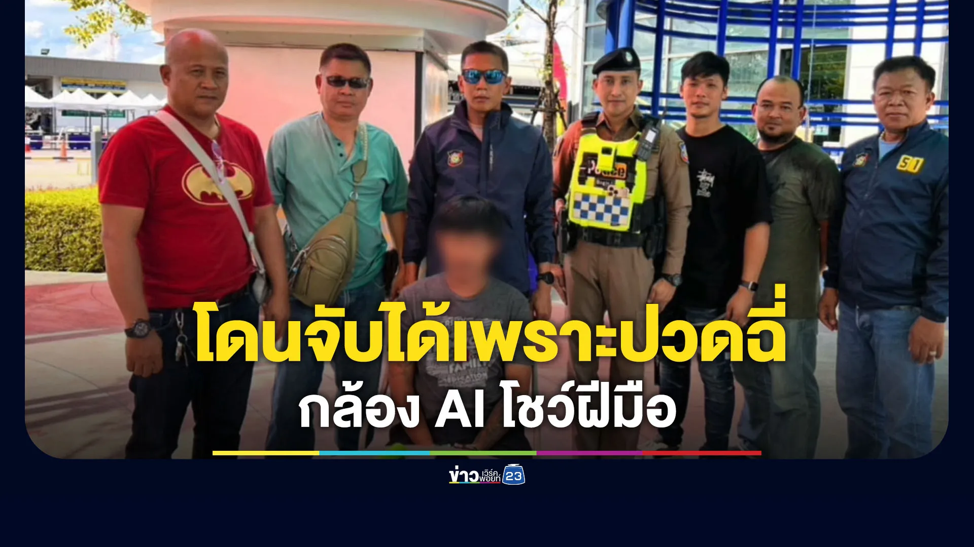 กล้อง AI โชว์ฝีมือจับหนุ่มหนีคดีนานเกือบ 5 ปี