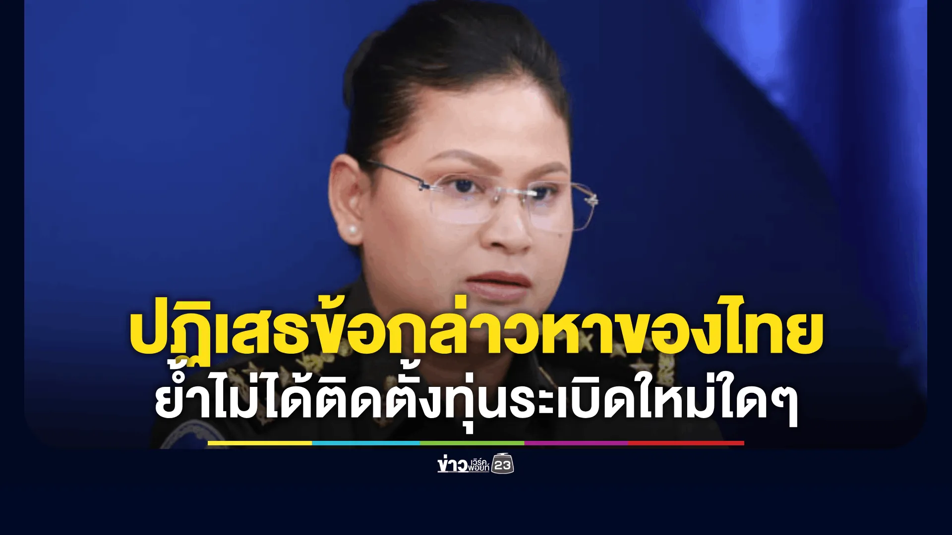 มาลี โสเจียตา แถลงการณ์ปฏิเสธอย่างหนักแน่นต่อข้อกล่าวหาของฝ่ายไทย ย้ำไม่ได้ติดตั้งทุ่นระเบิดใหม่ใด ๆ