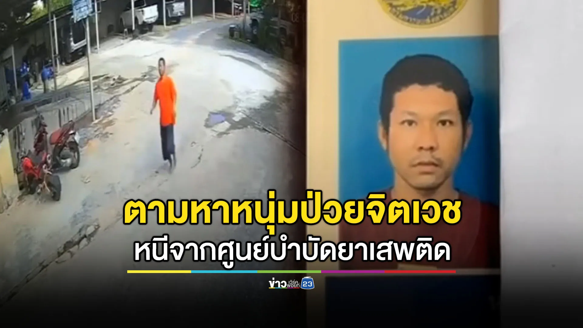 ตามหาหนุ่มป่วยจิตเวชหนีออกจากศูนย์บำบัดยาเสพติด