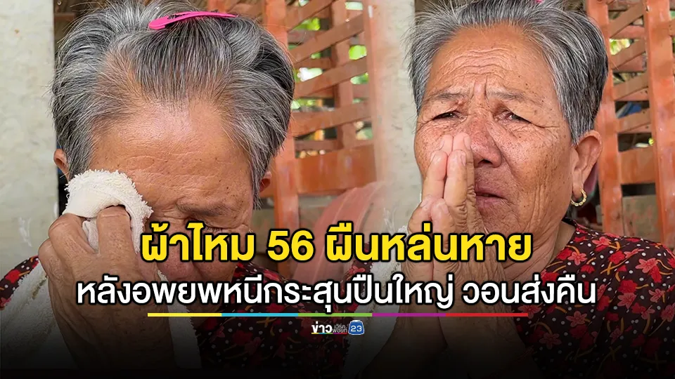ยายยกมือไหว้ร่ำไห้ หลังผ้าไหม 56 ผืนหล่นหายระหว่างอพยพหนีกระสุนปืนใหญ่
