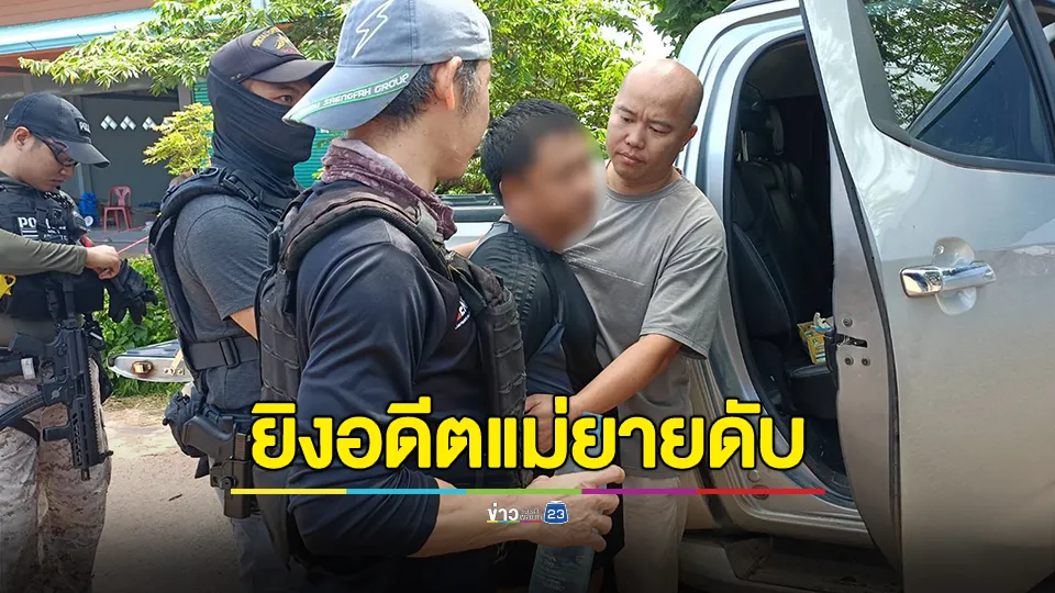 ผัวเก่ายิงอดีตแม่ยายดับ พ่อตาบาดเจ็บ อดีตเมียถูกเอาปืนตบหน้า