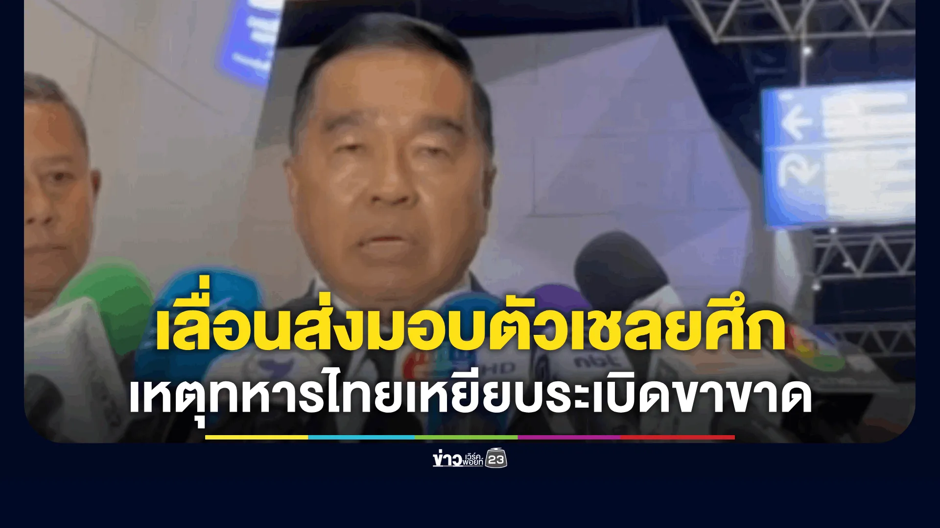 “บิ๊กเล็ก” สั่งเลื่อนส่งมอบตัวเชลยศึก ลั่นเอาไว้ก่อน หลังทหารไทยเหยียบระเบิดขาขาด