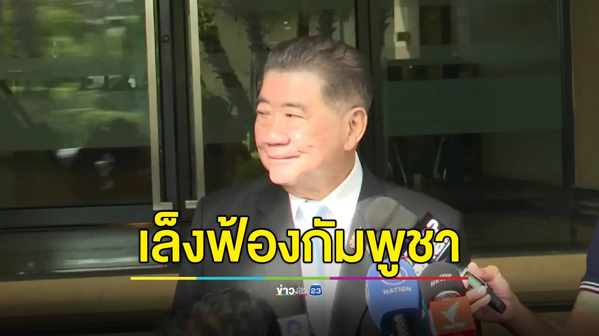 “ภูมิธรรม” สั่งหน่วยงานร่างคำฟ้องแพ่ง-อาญา 'กัมพูชา' ก่ออาชญากรรมร้ายแรง 