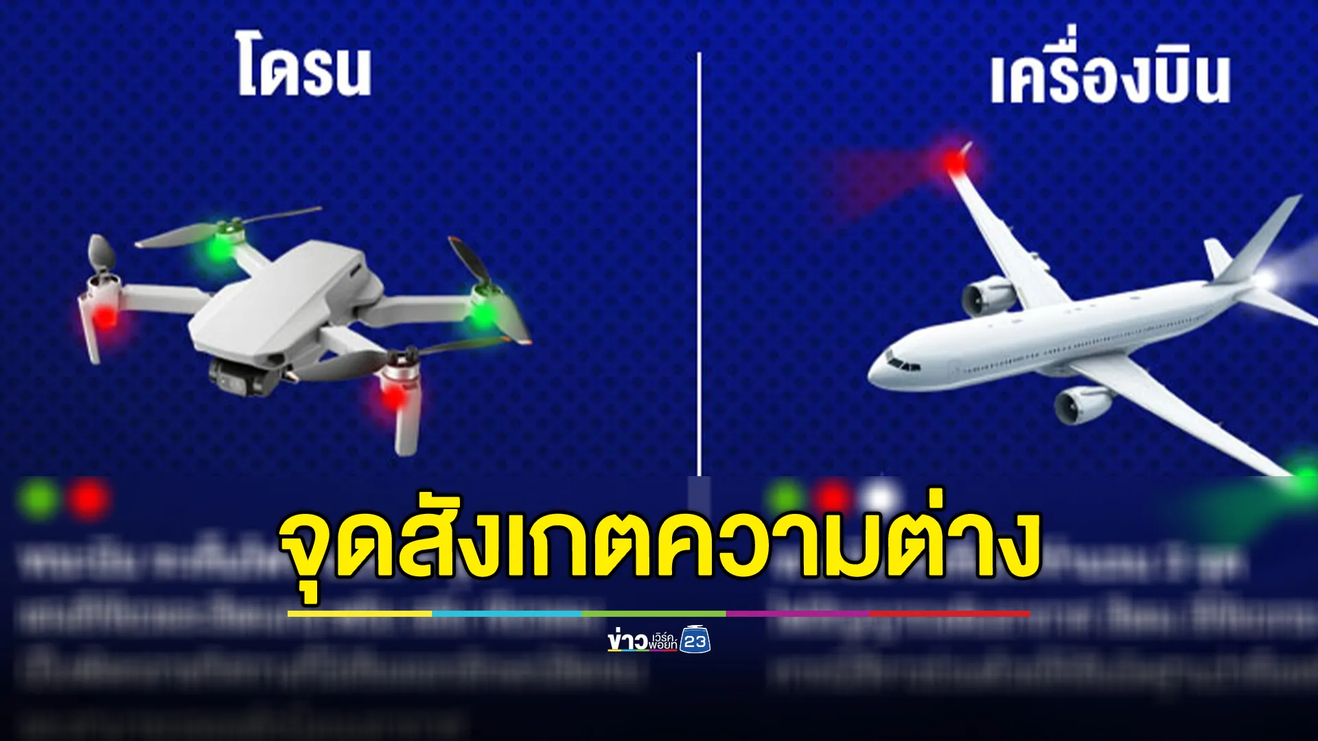 กองทัพอากาศ เผยจุดสังเกตความต่างระหว่างโดรนกับเครื่องบิน