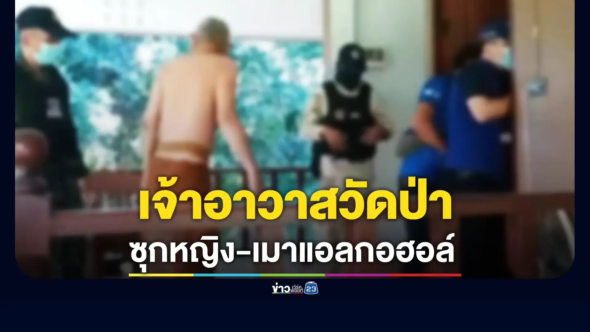 จับสึกเจ้าอาวาสซุกสีกาในกุฏิ เมาเละ ค่าแอลกอฮอล์พุ่ง 307