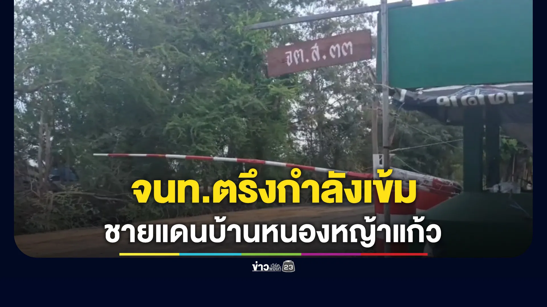 อัปเดต! สถานการณ์บริเวณชายแดนไทย – กัมพูชา ด้านบ้านหนองหญ้าแก้ว